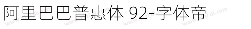 阿里巴巴普惠体 92字体转换